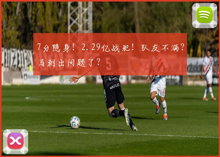 7分隐身！2.29亿战犯！队友不满？马刺出问题了？